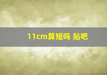 11cm算短吗 贴吧